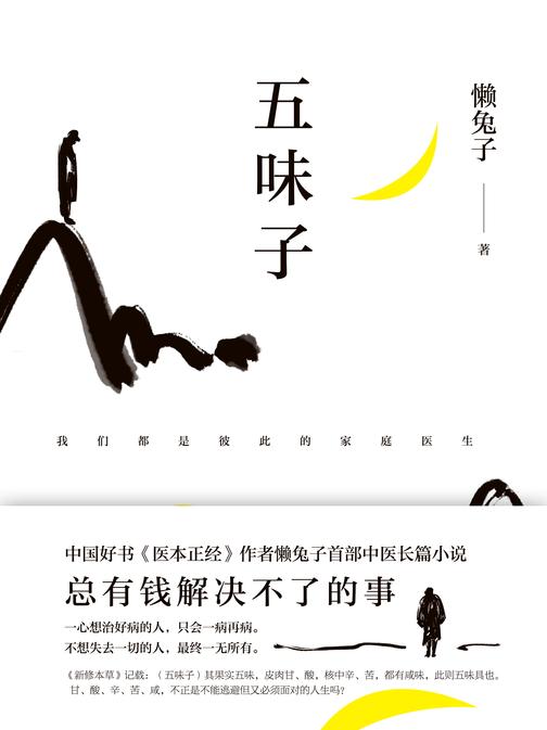 五味子【中国好书《医本正经》作者懒兔子长篇中医小说。】