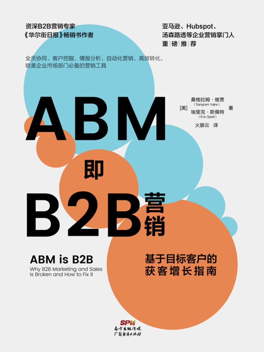 ABM即B2B营销