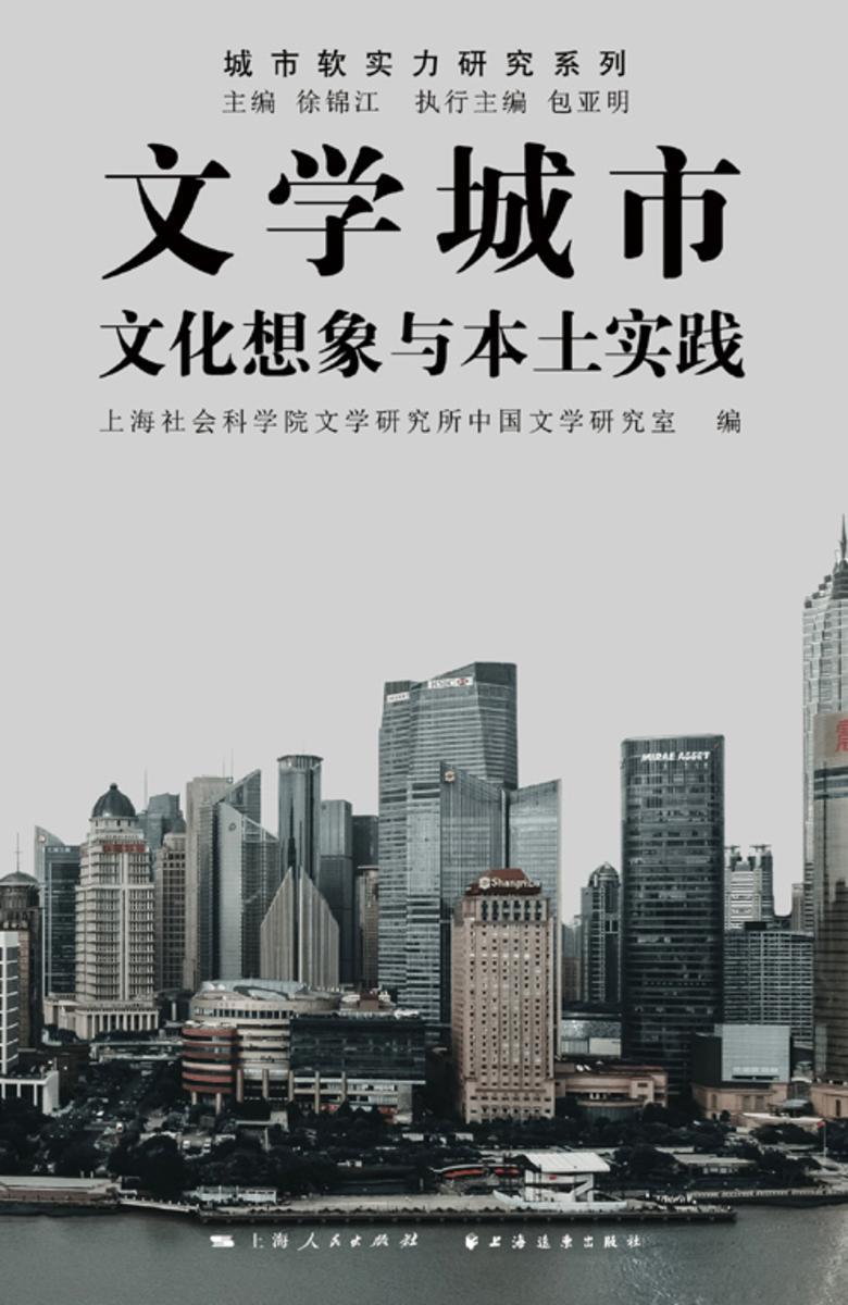 文学城市:文化想象与本土实践