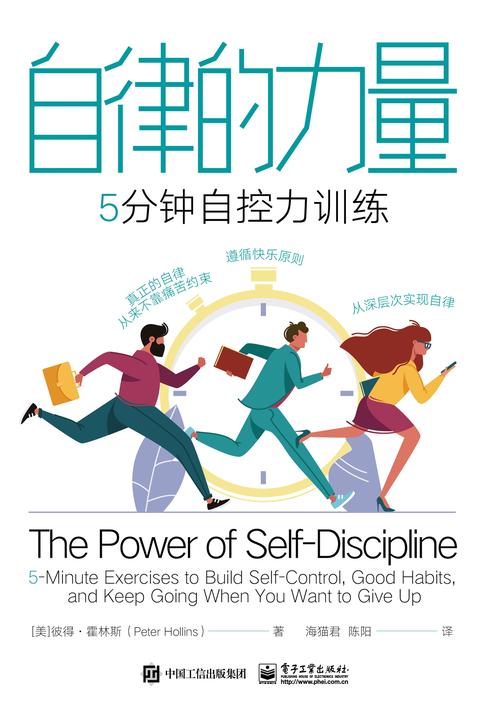 自律的力量:5分钟自控力训练