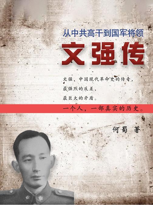 从中共高干到国军将领:文强传