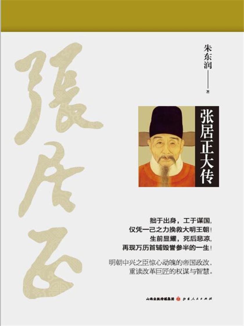 张居正大传