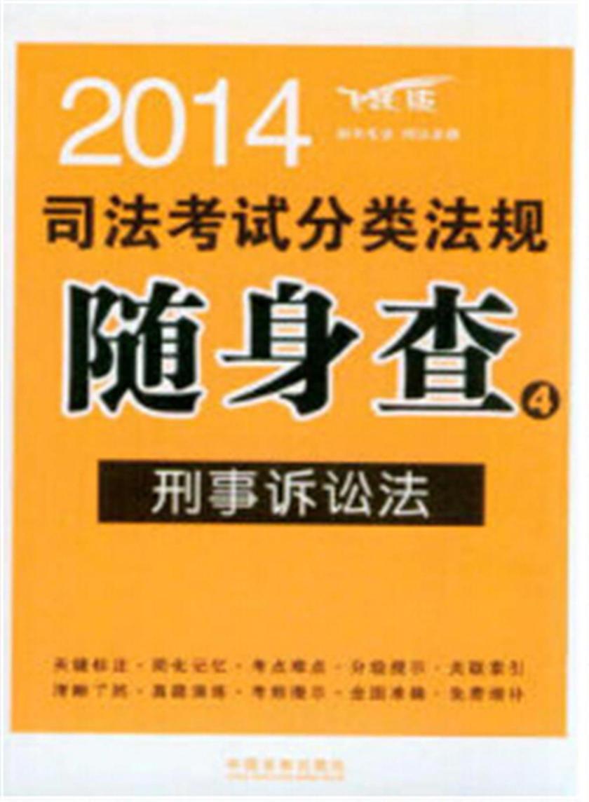 2014司法考试分类法规随身查:刑事诉讼法