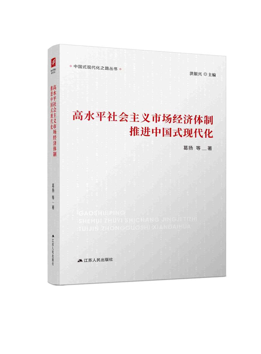 高水平社会主义市场经济体制推进中国式现代化