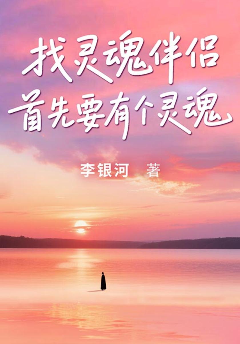 找灵魂伴侣,首先要有个灵魂