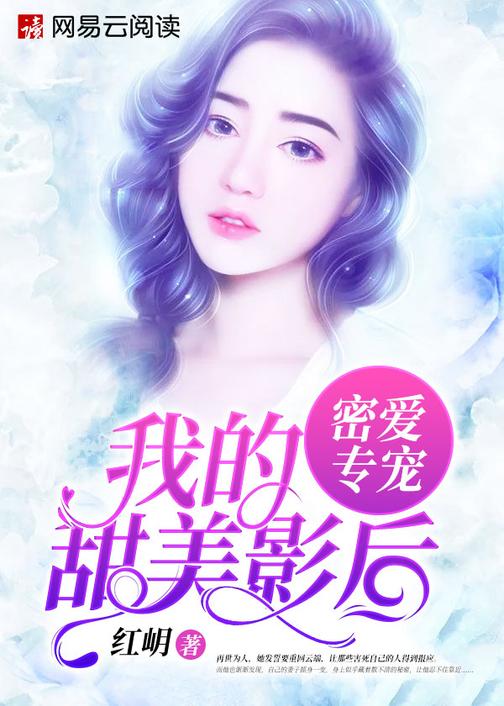 密爱专宠：我的甜美影后