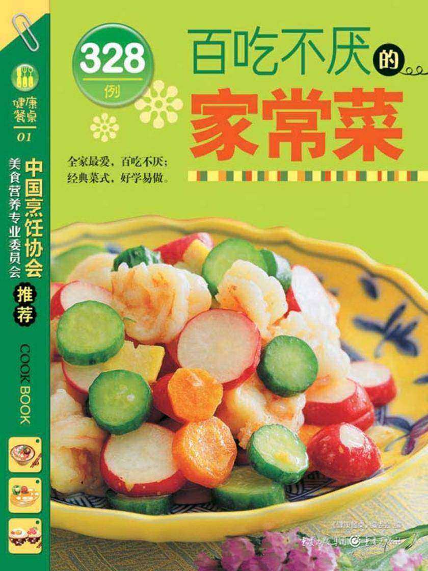 百吃不厌的家常菜328例