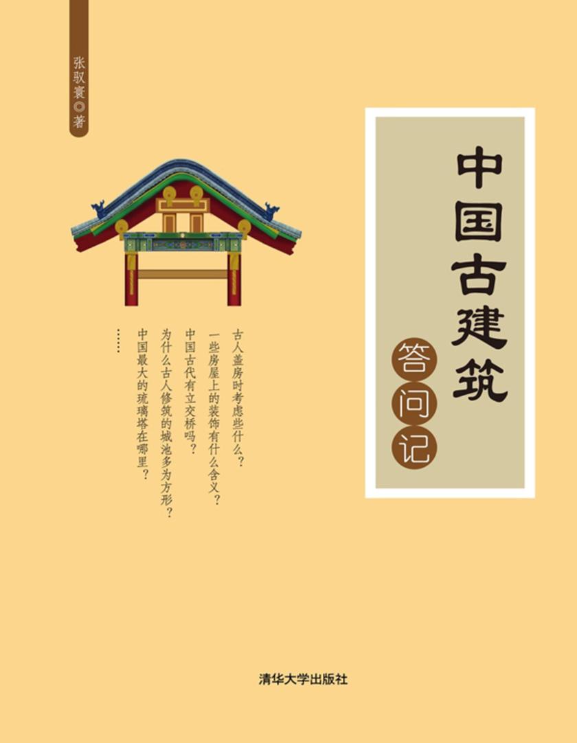 中国古建筑答问记