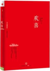 冬吴相对论·心时代文集之一：欢喜(试读本)