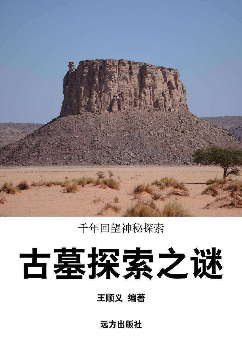古墓探索之谜