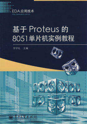 基于Proteus的8051单片机实例教程(试读本)