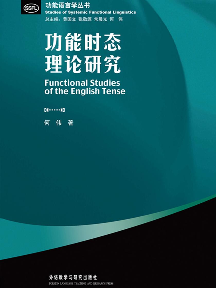 功能时态理论研究