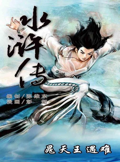 水浒传16-晁天王遇难