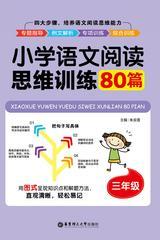小学语文阅读思维训练80篇(三年级)