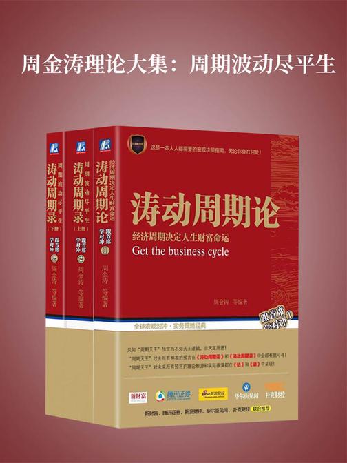 周金涛理论大集：周期波动尽平生(《涛录》上下、《涛论》三套装，告诉你如何在周期循环中把握大宗商品的投资机会！)