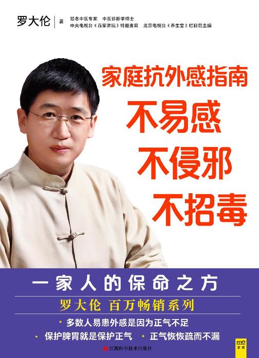 罗大伦给家人的保命之方：家庭抗外感指南 不易感，不侵邪，不招毒