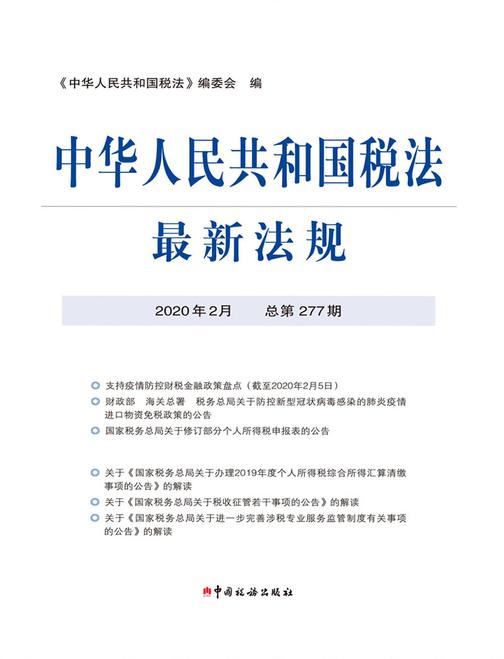 中华人民共和国税法最新法规2020年2月
