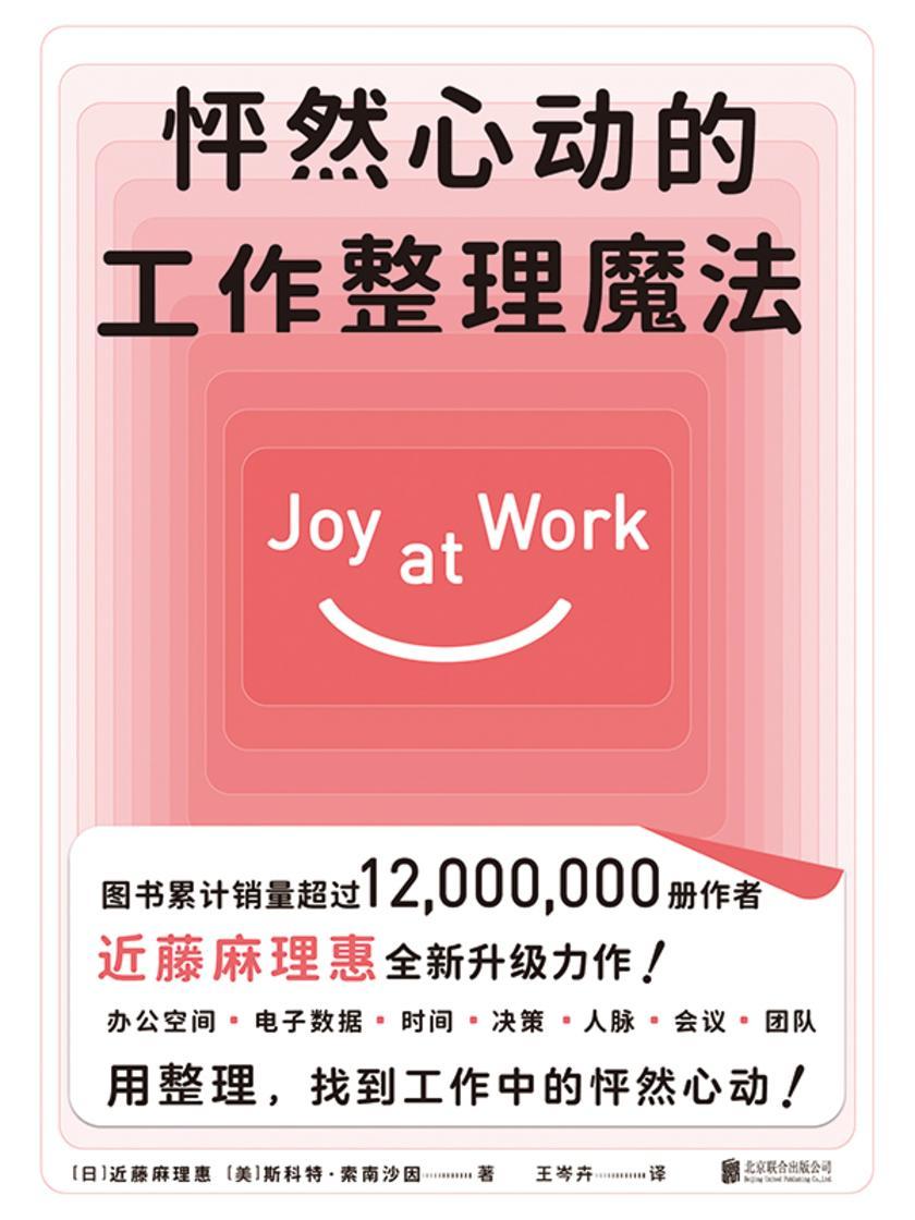 怦然心动的工作整理魔法【聚焦工作场景7大核心板块,用整理,找到工作中的怦然心动!】