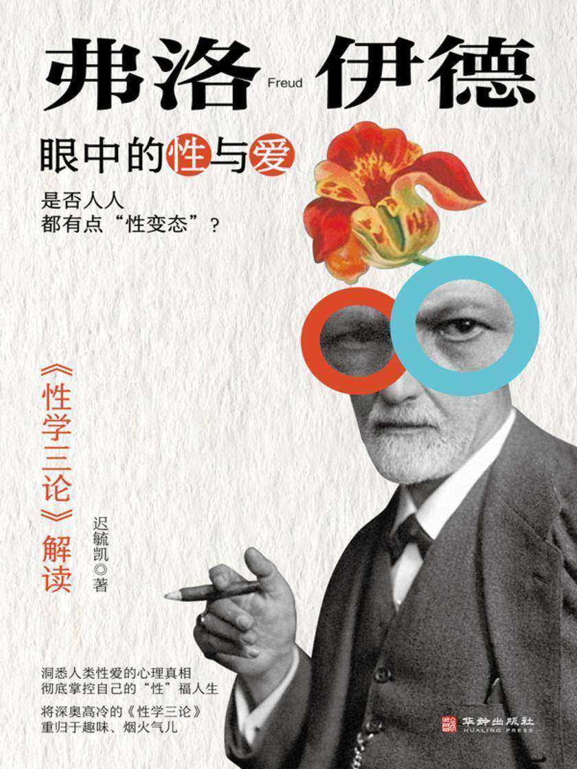 弗洛伊德眼中的性与爱