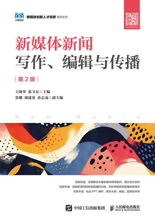 新媒体新闻写作、编辑与传播(第2版)