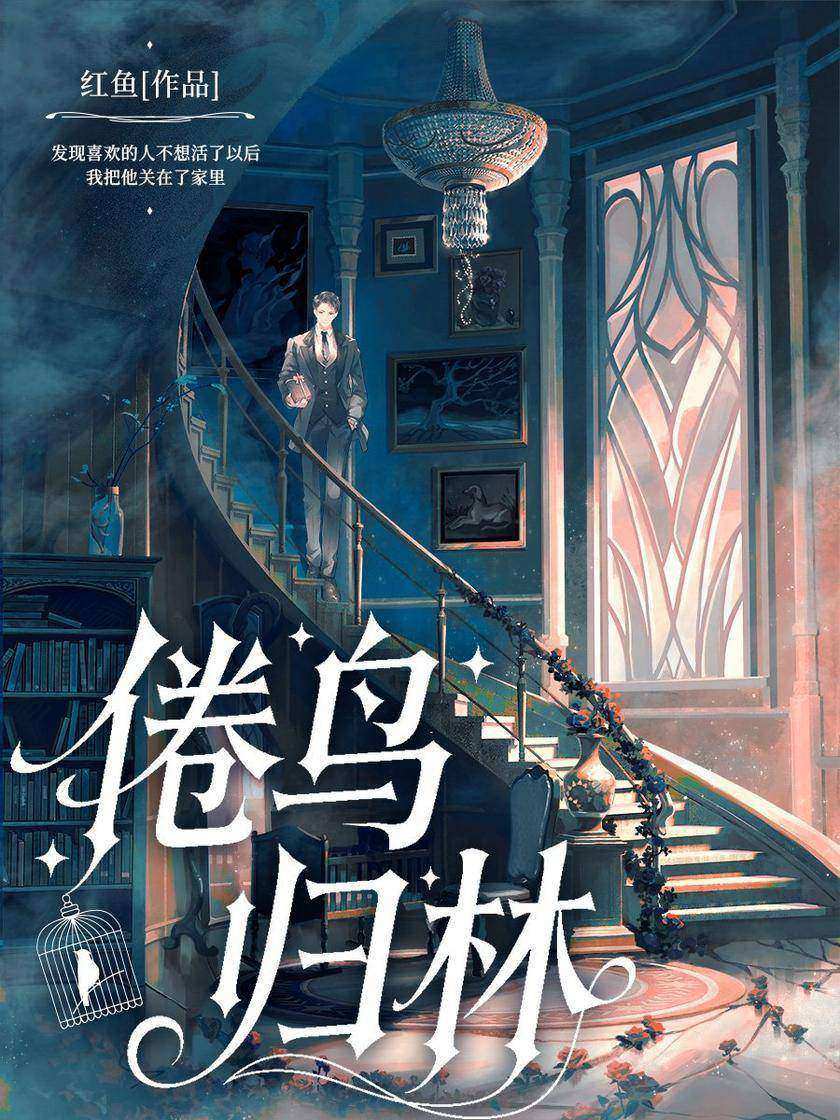 倦鸟归林