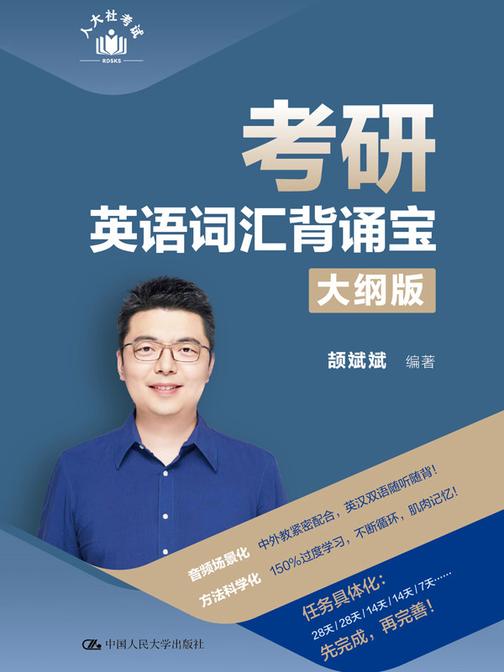 考研英语词汇背诵宝  大纲版