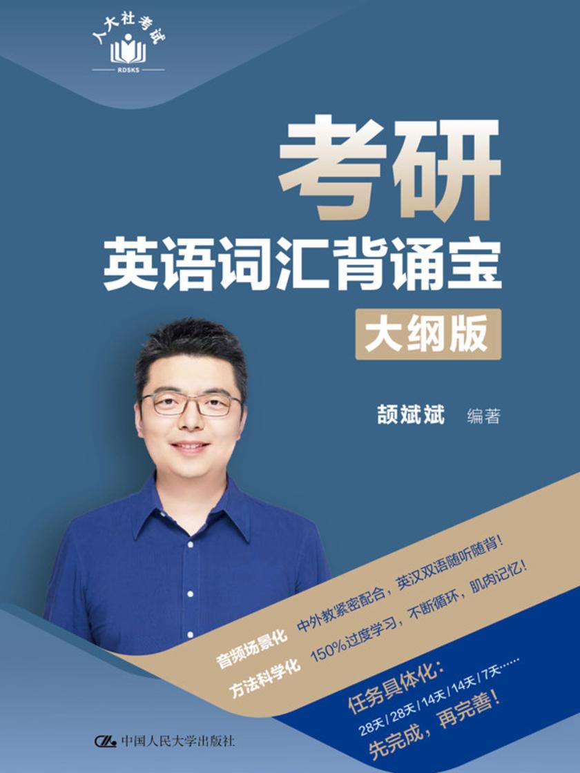 考研英语词汇背诵宝  大纲版