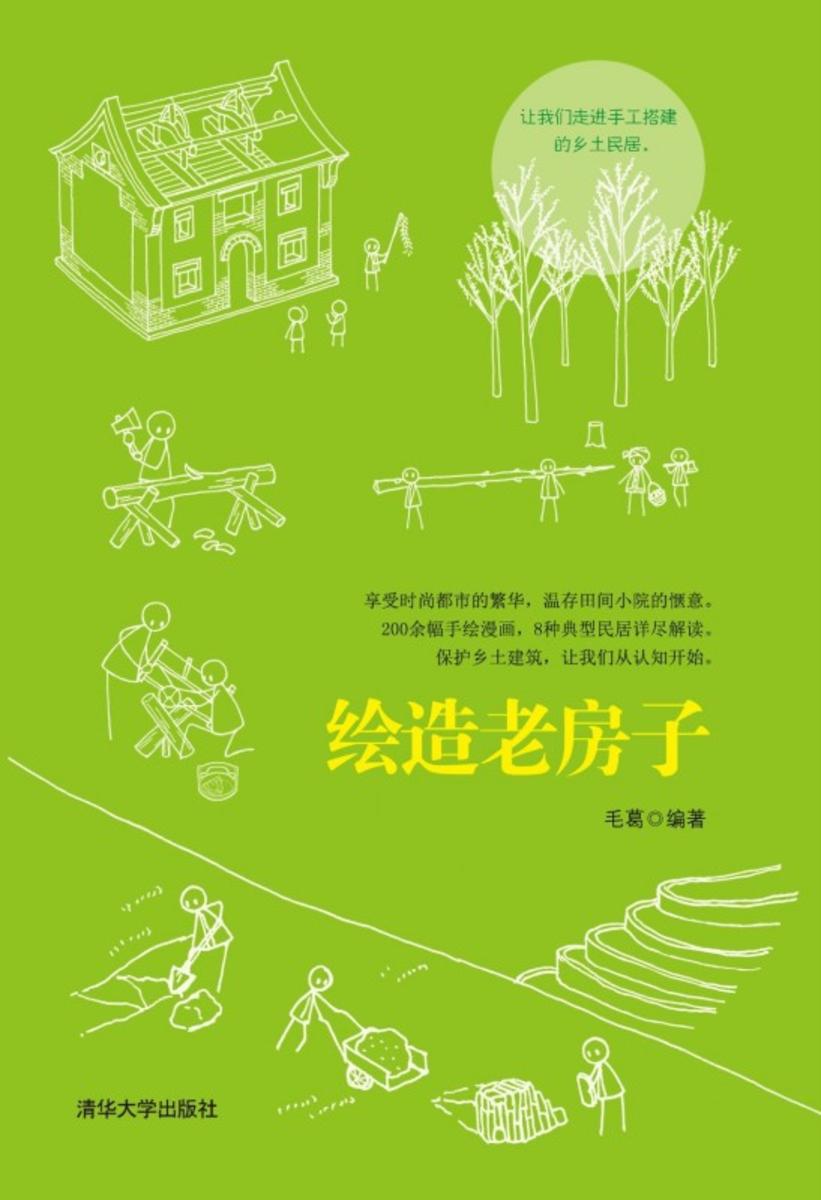 绘造老房子