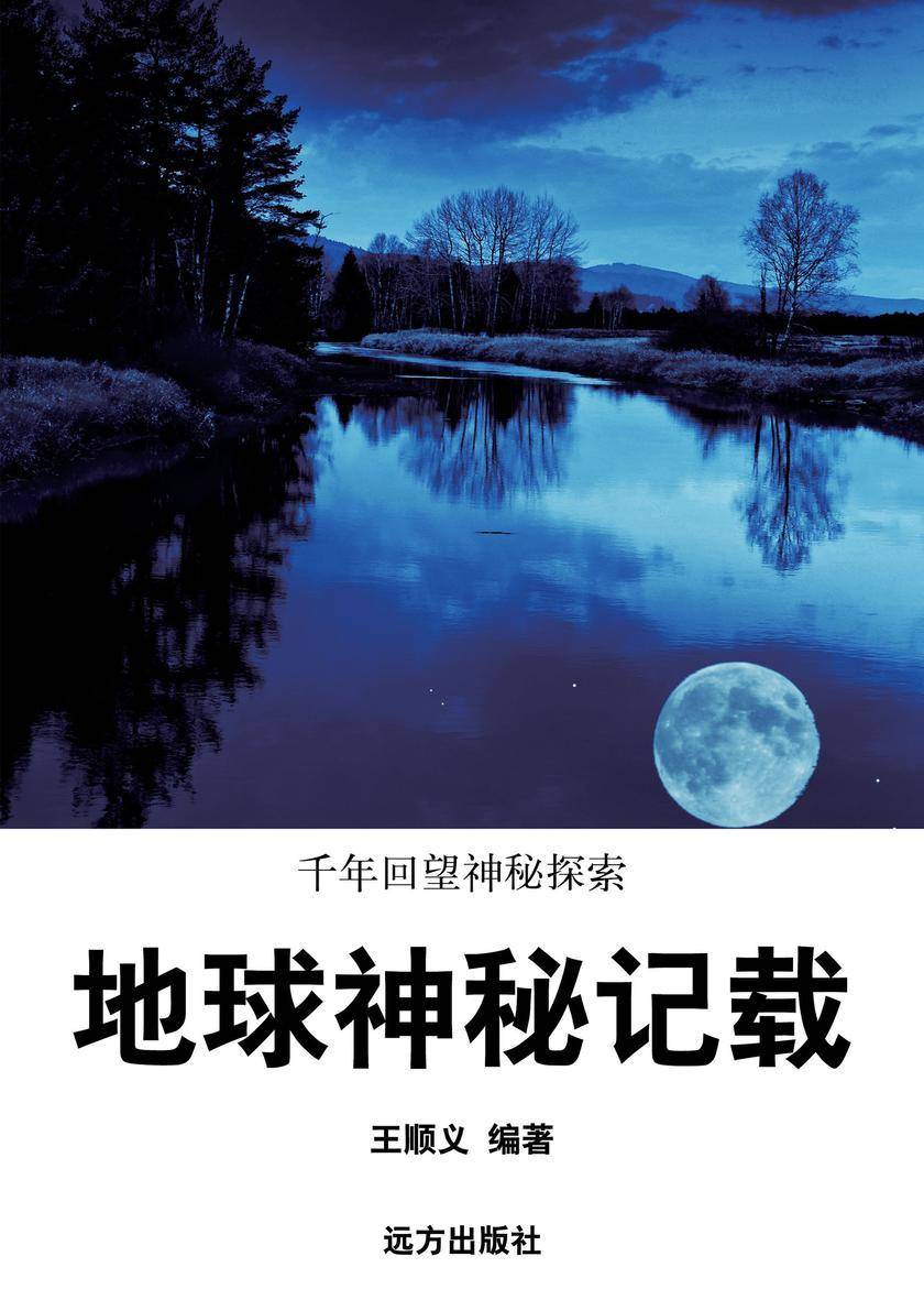 地球神秘记载