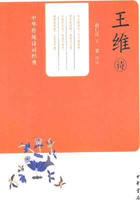 王维诗--中华传统诗词经典  中华书局出品