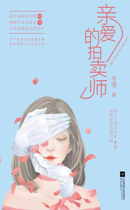 亲爱的拍卖师