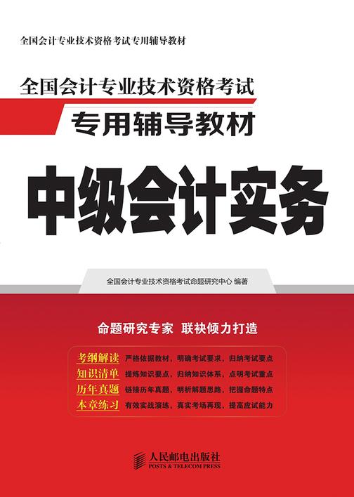 全国会计专业技术资格考试专用辅导教材——中级会计实务
