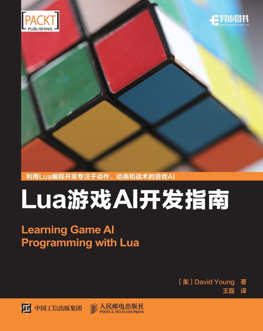 Lua游戏AI开发指南