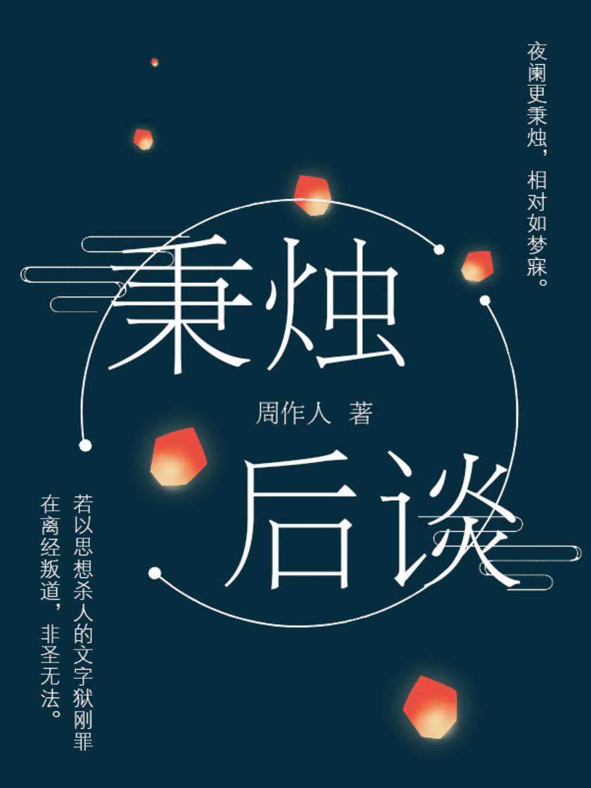 周作人经典作品：秉烛后谈