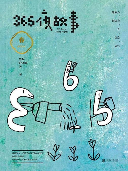 365夜故事：春(国家图书奖，全国优秀儿童读物一等奖！“国宝级”童书，首届“韬奋奖”得主鲁兵精选，享誉全球的华语儿童经典！贺超叔叔播讲)