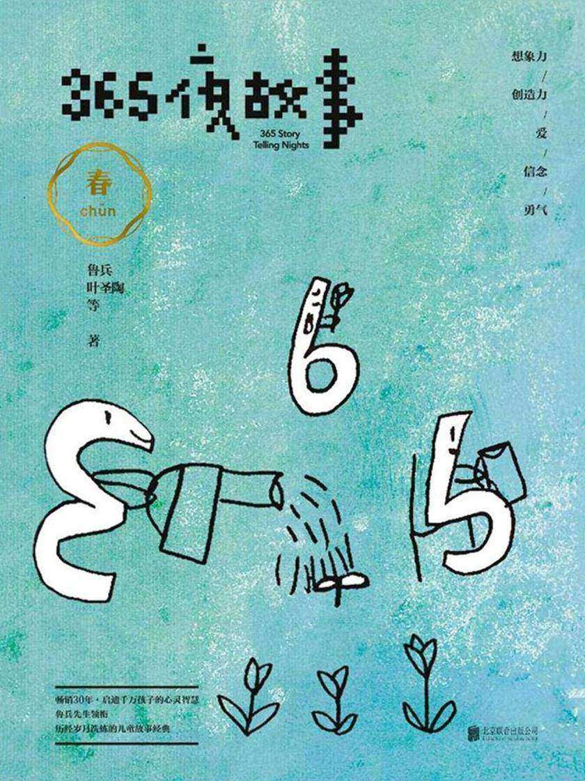 365夜故事：春(国家图书奖，全国优秀儿童读物一等奖！“国宝级”童书，首届“韬奋奖”得主鲁兵精选，享誉全球的华语儿童经典！贺超叔叔播讲)