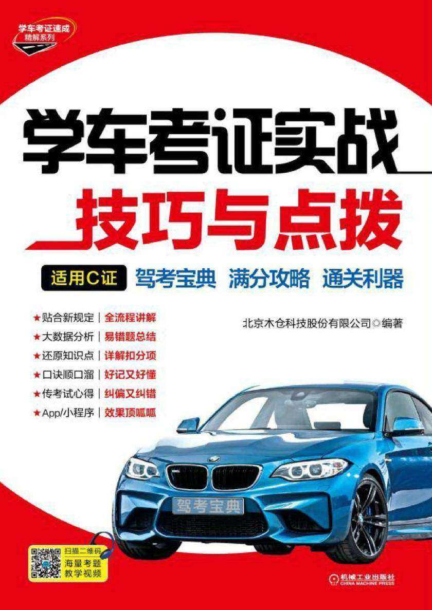 学车考证实战技巧与点拨(适用C证)