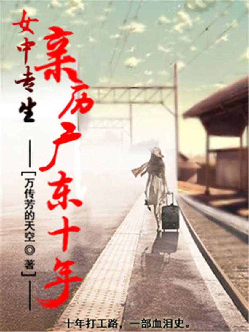 女中专生亲历广东十年