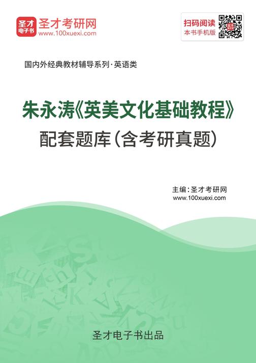 朱永涛《英美文化基础教程》配套题库（含考研真题）