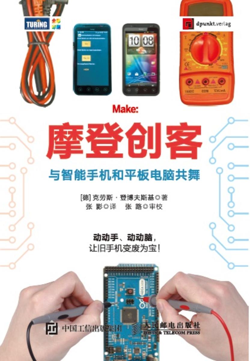 摩登创客：与智能手机和平板电脑共舞