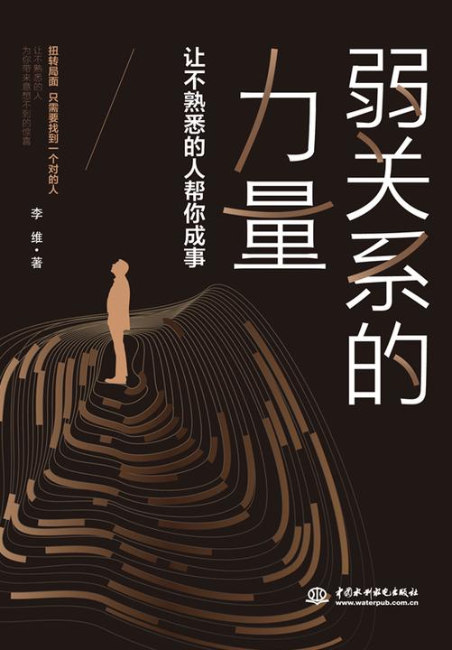 弱关系的力量：让不熟悉的人帮你成事