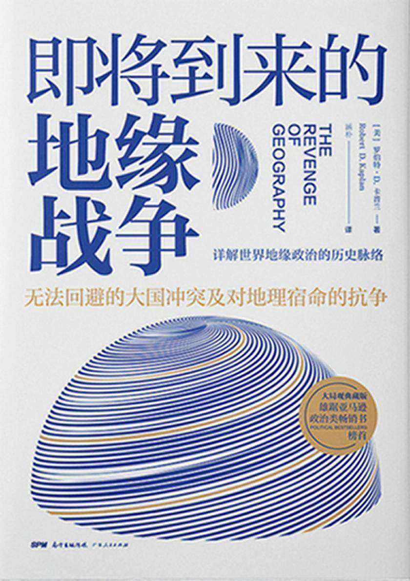 即将到来的地缘战争(大局观典藏版):无法回避的大国冲突及对地理宿命的抗争