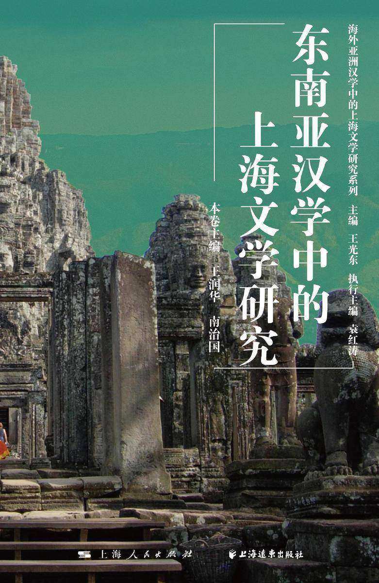 东南亚汉学中的上海文学研究