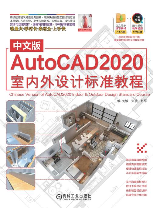 中文版AutoCAD2020室内外设计标准教程
