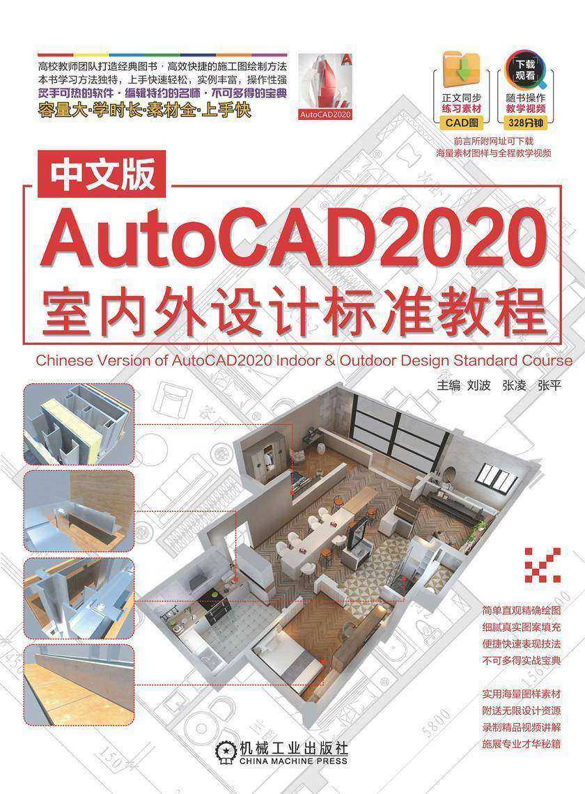 中文版AutoCAD2020室内外设计标准教程