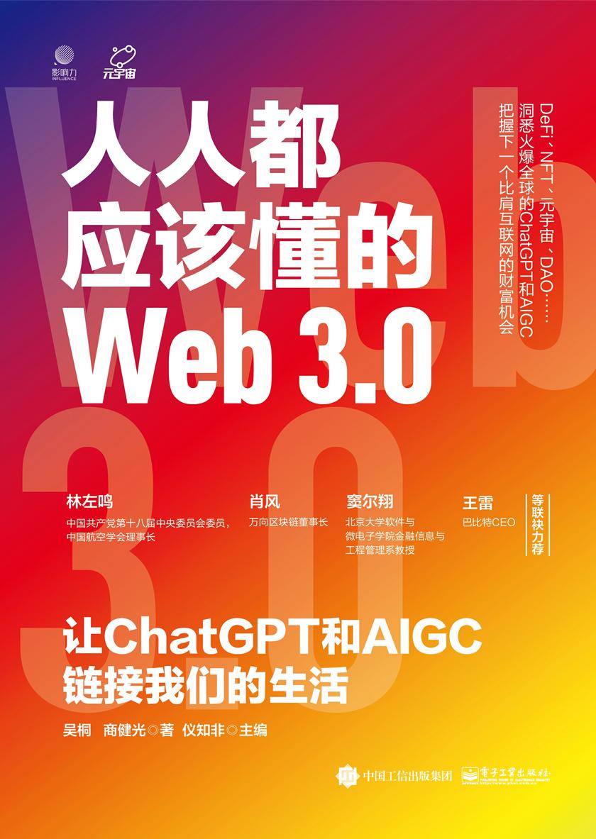 人人都应该懂的Web3.0:让ChatGPT和AIGC链接我们的生活