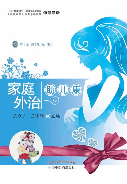 家庭外治助儿康