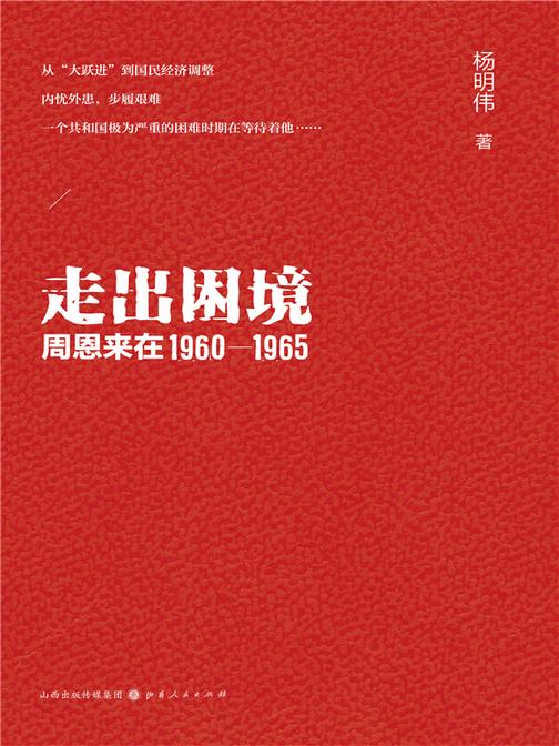 走出困境:周恩来在 1960—1965