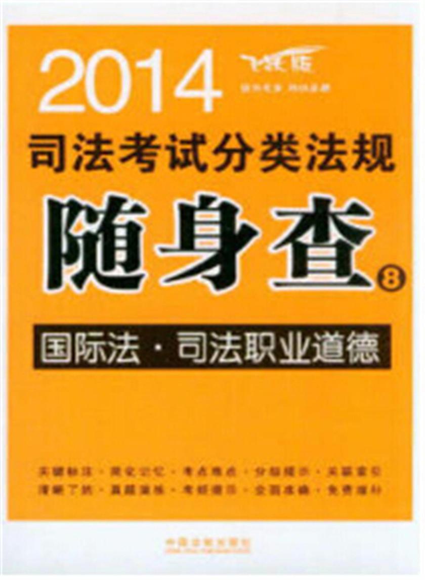 2014司法考试分类法规随身查:国际法·司法职业道德