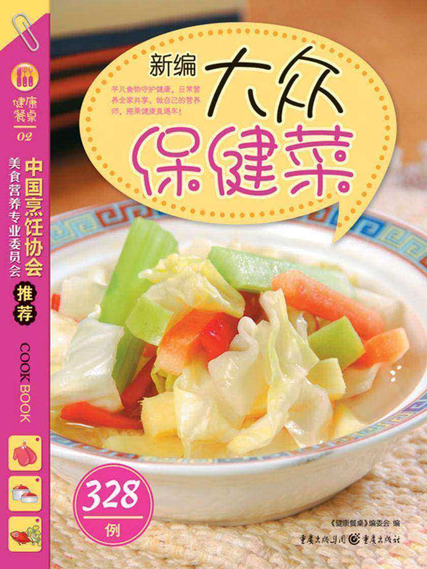 新编大众保健菜328例
